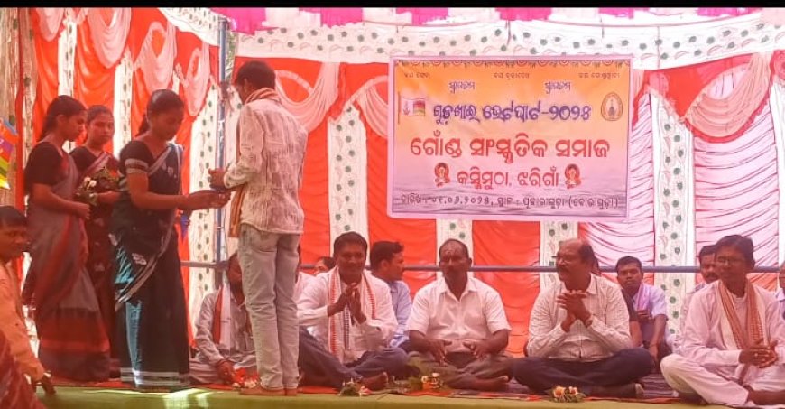 ପୂଜାରୀଗୁଡା ଠାରେ ଗୋଣ୍ଡ ସାଂସ୍କୃତିକ ସମାଜ ପକ୍ଷରୁ ଗୁଡ଼ଖାଇ ଭେଟଘାଟ 2025 ଅନୁଷ୍ଠିତ ।