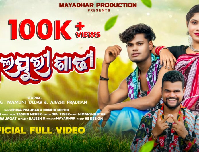 ମାୟାଧର ପ୍ରୋଡକ୍ସନର ନୂଆ ଗୀତ "ସମ୍ବଲପୁରୀ ସାଡ଼ୀ" ଧୂମ ମଚାଇଛି, ଗୋଟେ ଦିନରେ ଏକ ଲକ୍ଷ ଭ୍ୟୁସ୍ କୁ ଅଟିକିଛି