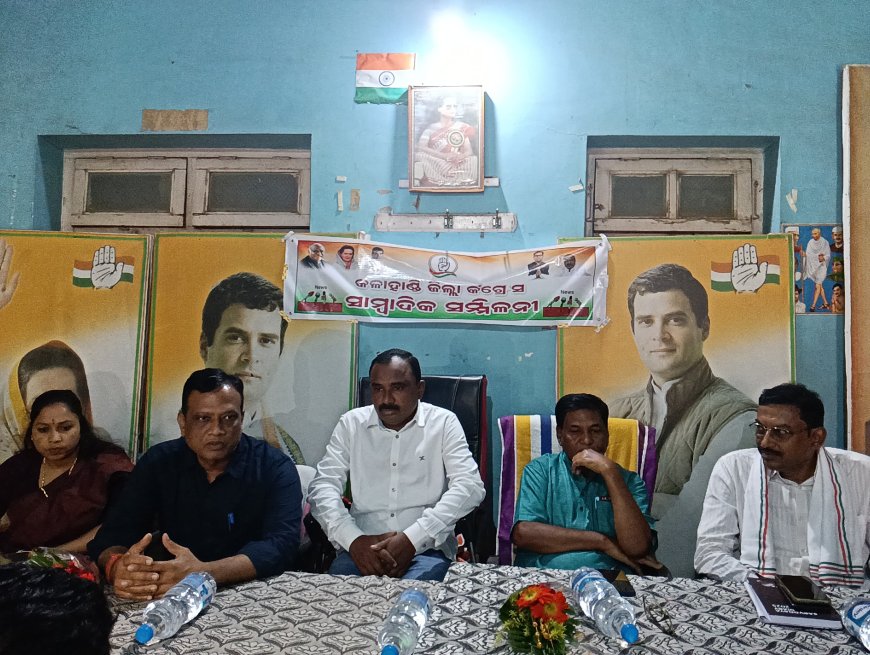 କଳାହାଣ୍ଡି କଂଗ୍ରେସର ସାମ୍ବାଦିକ ସମ୍ମିଳନୀ। ଆସନ୍ତା ୧୧ ଜୁଲାଇରେ ଓଡ଼ିଶା ଆସିବେ ରାହୁଲ ଗାନ୍ଧି। ଭୁବନେଶ୍ବରରେ ବିଶାଳ ସମାବେଶ।