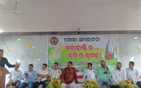 ଖୋଲା ଆଲୋଚନା 'ବିଧାନ ସଭାରେ ଉଠିବ କଳାହାଣ୍ଡି ଜିଲ୍ଲାର କୃଷି ଓ କୃଷକ ପ୍ରସଙ୍ଗ