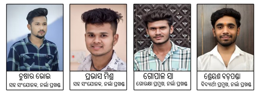 ବଜରଙ୍ଗ ଦଳ, ନର୍ଲା ପ୍ରଖଣ୍ଡର ବୈଠକ ରେ ନୃତନ ଦାୟୀତ୍ବ ଘୋଷଣା