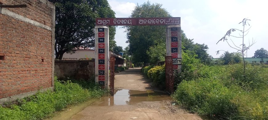 ଅନକାବେଡା ଆଶ୍ରମ ବିଦ୍ୟାଳୟ ସମ୍ମୁଖରେ ଜମି ରହୁଛି ଅପରିଷ୍କାର ପାଣି । ଡ୍ରେନେଜ ବ୍ୟବସ୍ଥା ପାଇଁ ଅବିଭାବକ ମାନଙ୍କ ଦାବୀ ।