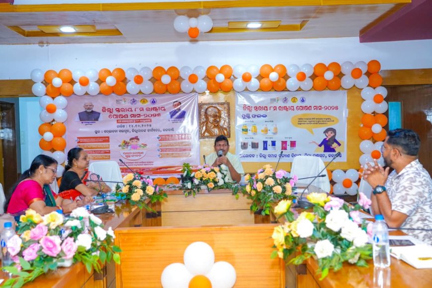 ଜିଲ୍ଲା ସ୍ତରୀୟ ୮ ମ ରାଷ୍ଟ୍ରୀୟ  ପୋଷଣ  ମାସ -୨୦୨୫  ପାଳନ ।