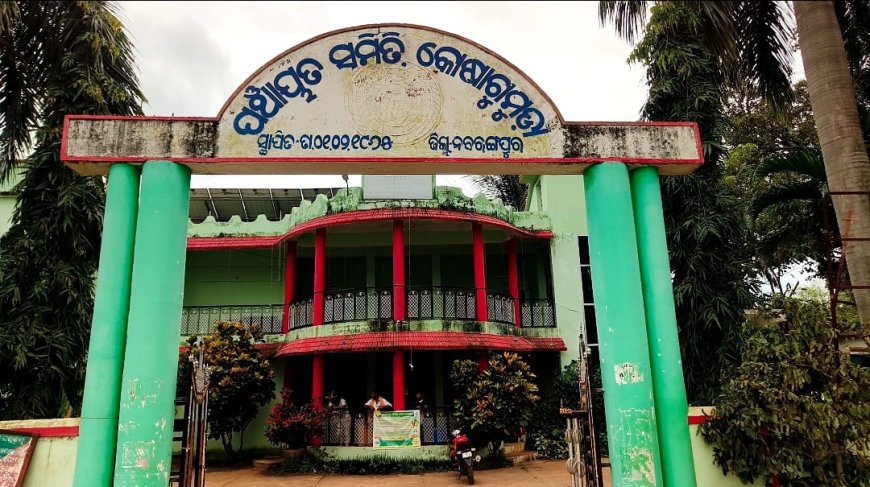 କୋଷାଗୁମୁଡା ସରପଞ୍ଚ ଡାଳିମ୍ବ ମାଝୀଙ୍କ ବିକାଶକୁ ବିରୋଧ କରୁଛି କଂଗ୍ରେସ । ସାମ୍ନାକୁ ଆସିଲା କଂଗ୍ରେସର ବିକାଶ ବିରୋଧୀ ନିତି।