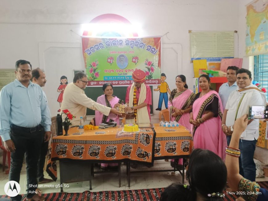 ପ୍ରଧାନ ଶିକ୍ଷକଙ୍କ ଅବସର କାଳୀନ ସମ୍ବର୍ଦ୍ଧନା ସଭା ଅନୁଷ୍ଠିତ।