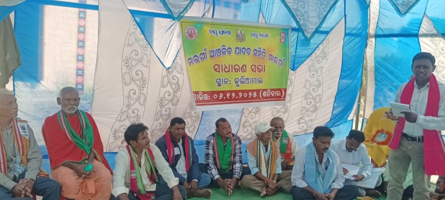 ମାଲଗାଁ ଆଞ୍ଚଳିକ ଯାଦବ ସମିତି ସାଧାରଣ ବୈଠକ ଅନୁଷ୍ଠିତ