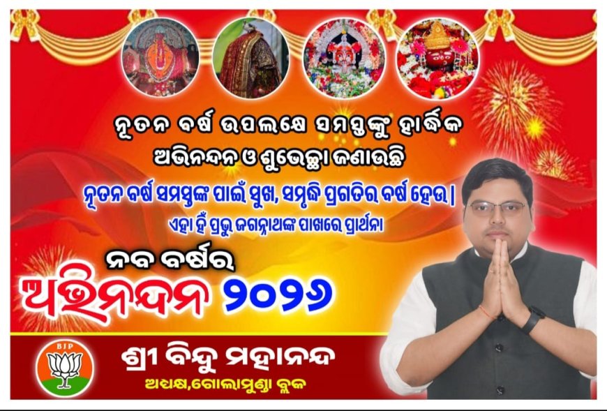 ନବ ବର୍ଷ ର ଅଭିନନ୍ଦନ ୨୦୨୬