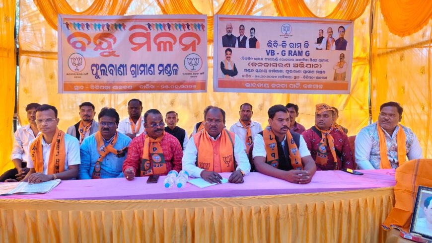 ବିଜେପି ପକ୍ଷରୁ ସାଙ୍ଗଠନିକ ବୈଠକ ଓ ବନ୍ଧୁ ମିଳନ କାର୍ଯ୍ୟକ୍ରମ ଅନୁଷ୍ଠିତ ।