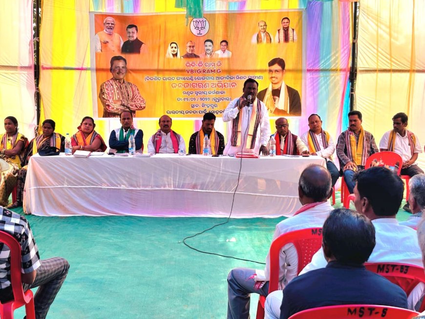 ସିଙ୍ଗପୁର ପଞ୍ଚାୟତରେ VB-G-RAM-G ଆଇନ ନେଇ ବିଜେପିର ଜନଜାଗରଣ କର୍ମଶାଳା