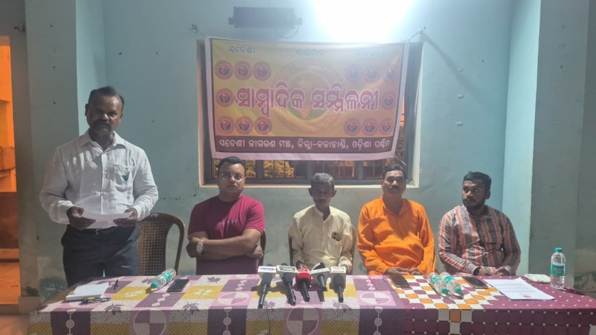 ସ୍ୱଦେଶୀ ଜାଗରଣ ମଞ୍ଚ, ଜିଲ୍ଲା-କଳାହାଣ୍ଡି, ଓଡ଼ିଶା ପଶ୍ଚିମ ପକ୍ଷରୁ ଭବାନିପାଟଣା ଠାରେ ସାମ୍ବାଦିକ ସମ୍ମିଳନୀ