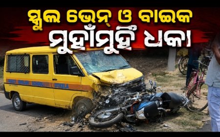 ୩୦ ଛାତ୍ରଛାତ୍ରୀଙ୍କ ଜୀବନ ବଞ୍ଚିଲା, ଚାଲିଗଲା ଦୁଇ ଭାଇଙ୍କ ମଧ୍ୟରୁ ଜଣଙ୍କ ପ୍ରାଣ ସ୍କୁଲ ଭ୍ୟାନ–ବାଇକ୍ ମୁହାଁମୁହିଁ ଧକ୍କା: ଜଣେ ମୃତ, ଜଣେ ଗୁରୁତର; କ୍ଷତିପୂରଣ ଦାବିରେ ଉତ୍ତେଜନା