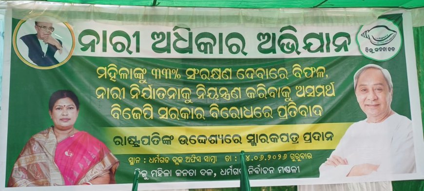 ନାରୀ ଅଧିକାର ଅଭିଯାନ: ବିଜେଡି ମହିଳା କର୍ମୀଙ୍କ ବିକ୍ଷୋଭ, ରାଷ୍ଟ୍ରପତିଙ୍କ ଉଦ୍ଦେଶ୍ୟରେ ସ୍ମାରକପତ୍ର ପ୍ରଦାନ