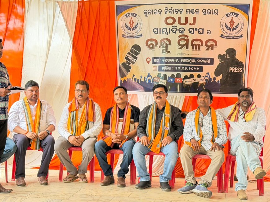 କରଞ୍ଜକୋଟରେ ଜୁନାଗଡ଼ ନିର୍ବାଚନ ମଣ୍ଡଳୀସ୍ତରୀୟ ଓୟୁଜେ ବନ୍ଧୁମିଳନ କାର୍ଯ୍ୟକ୍ରମ ଅନୁଷ୍ଠିତ