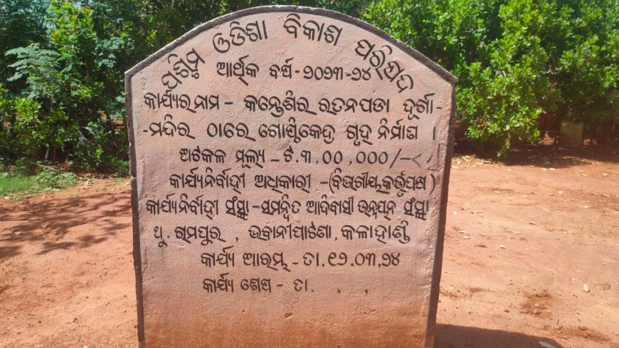ଗୋଷ୍ଠୀ କେନ୍ଦ୍ର ଗୃହ ନିର୍ମାଣରେ ଅନିୟମିତତା ଅଭିଯୋଗ, ତଦନ୍ତ ଦାବି କଲେ କନ୍ତେଶିର ଗ୍ରାମବାସୀ