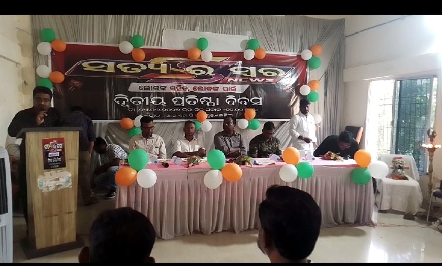 ସତ୍ୟର ସ୍ୱରର ଦ୍ୱିତୀୟ ପ୍ରତିଷ୍ଠା ଦିବସ ପାଳିତ, ନିର୍ଭୀକ ଓ ନିରପେକ୍ଷ ସାମ୍ବାଦିକତା ଉପରେ ଗୁରୁତ୍ୱାରୋପ