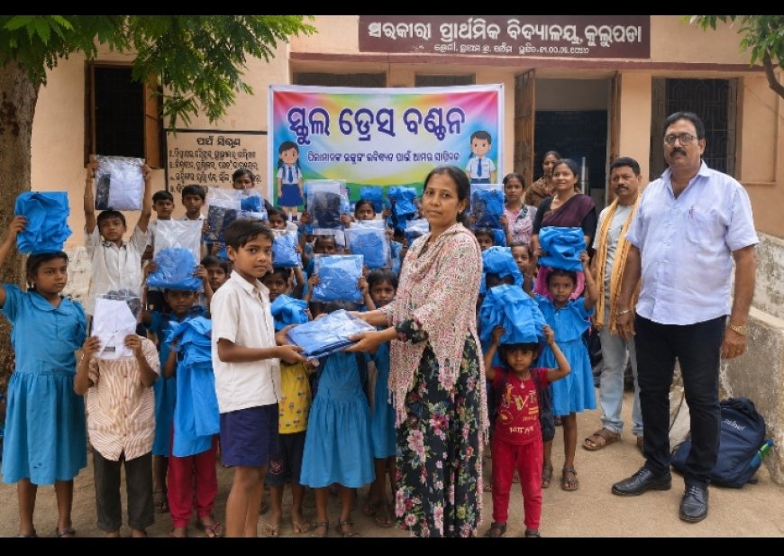 ସରକାରୀ ପ୍ରାଥମିକ ବିଦ୍ୟାଳୟ କୁର୍ଲୁପଡ଼ା ରେ ଛାତ୍ରଛାତ୍ରୀଙ୍କୁ ସ୍କୁଲ ଡ୍ରେସ  ବଣ୍ଟନ
