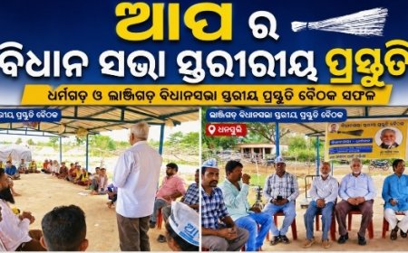 ଧର୍ମଗଡ଼ ଓ ଲାଞ୍ଜିଗଡ଼ରେ ଆପ୍‌ର ବିଧାନସଭା ସ୍ତରୀୟ ପ୍ରସ୍ତୁତି ବୈଠକ ସଫଳ
