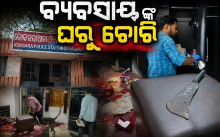 ବ୍ୟବସାୟୀଙ୍କ ଘରୁ ଚୋରି, ସୁନା-ରୂପା ଗହଣା ସହ ନଗଦ ଟଙ୍କା ଲୁଟ
