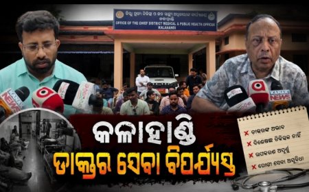 ଡାକ୍ତର ସଂଘ 'ଓମ୍ସା'ର ଅନିର୍ଦ୍ଦିଷ୍ଟକାଳୀନ କାର୍ଯ୍ୟବନ୍ଦ : କଳାହାଣ୍ଡିରେ OPD ସେବା ବାଧାପ୍ରାପ୍ତ, ରୋଗୀ ହନ୍ତସନ୍ତ