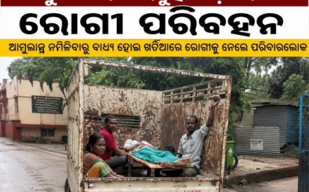 ଆମ୍ବୁଲାନ୍ସ ନ ମିଳିବାରୁ ମାଲବୁହା ଗାଡ଼ିରେ ରୋଗୀ ପରିବହନ, ସ୍ୱାସ୍ଥ୍ୟ ସେବାକୁ ନେଇ ପୁଣି ପ୍ରଶ୍ନ