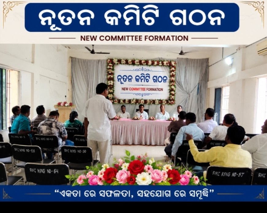 ସଚେତନ ନାଗରିକ ମଞ୍ଚର ନୂତନ କମିଟି ଘୋଷିତ, ସାମାଜିକ କାର୍ଯ୍ୟକୁ ଅଧିକ ଗତି ଦେବାକୁ ସଂକଳ୍ପ
