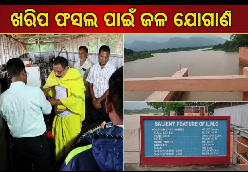 ଖରିଫ ଋତୁ ପାଇଁ ଇନ୍ଦ୍ରାବତୀ ଜଳ ଭଣ୍ଡାରରୁ ଜଳ ଯୋଗାଣ ଆରମ୍ଭ