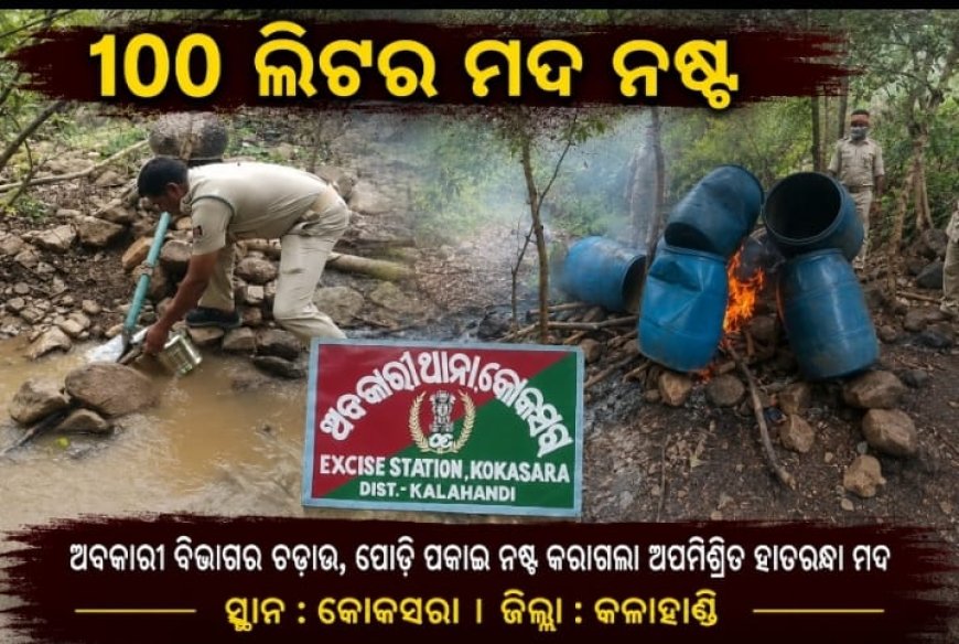 ଅବକାରୀର ବଡ଼ ଚଢ଼ାଉ: ୨୮ ଶହ କେଜି ମହୁଲ ପୋଚ ଓ ୧୦୦ ଲିଟର ହାତରନ୍ଧା ମଦ ନଷ୍ଟ