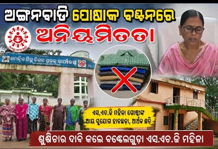 ଅଙ୍ଗନୱାଡ଼ି ପୋଷାକ ବଣ୍ଟନରେ ଅନିୟମିତତା ଅଭିଯୋଗ ଏସ୍‌ଏଚ୍‌ଜି ମହିଳା ଗୋଷ୍ଠୀଙ୍କ ଜୀବିକା ପ୍ରଭାବିତ ହେବା ନେଇ ଅଭିଯୋଗ