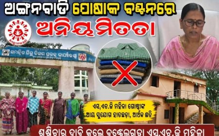 ଅଙ୍ଗନୱାଡ଼ି ପୋଷାକ ବଣ୍ଟନରେ ଅନିୟମିତତା ଅଭିଯୋଗ ଏସ୍‌ଏଚ୍‌ଜି ମହିଳା ଗୋଷ୍ଠୀଙ୍କ ଜୀବିକା ପ୍ରଭାବିତ ହେବା ନେଇ ଅଭିଯୋଗ