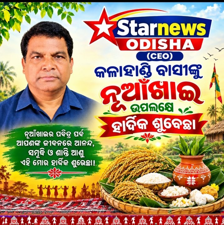 ନୁଆଁଖାଇ ଶୁଭେଚ୍ଛା ଓ ଅଭିନନ୍ଦନ