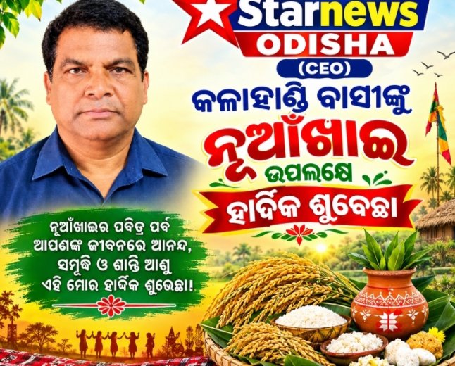 ନୁଆଁଖାଇ ଶୁଭେଚ୍ଛା ଓ ଅଭିନନ୍ଦନ