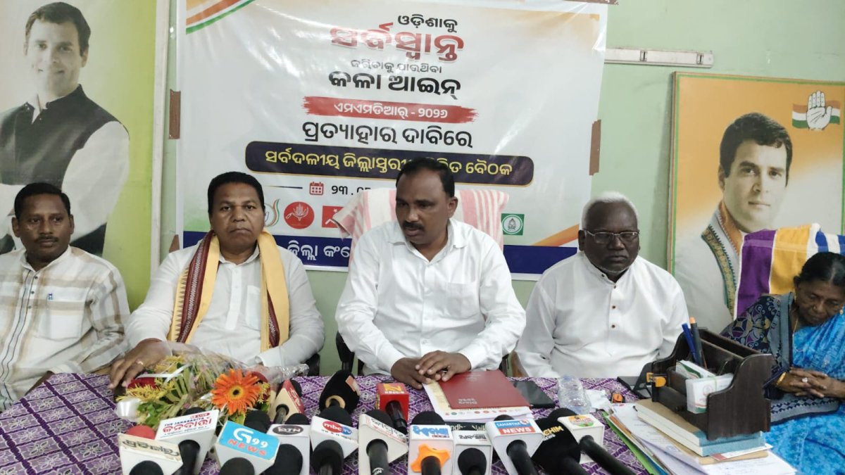 ଅକ୍ଟୋବର ୮ ଓଡ଼ିଶା ବନ୍ଦକୁ ନେଇ କଳାହାଣ୍ଡିରେ ବିରୋଧୀ ଦଳଙ୍କ ସାମ୍ବାଦିକ ସମ୍ମିଳନୀ MMDR ଆଇନ ସଂଶୋଧନ, SIR ପ୍ରକ୍ରିୟା, ପାଠ୍ୟପୁସ୍ତକ ତ୍ରୁଟି ଓ ବନ୍ୟା କ୍ଷତିପୂରଣକୁ ନେଇ ଉଠିଲା ପ୍ରଶ୍ନ